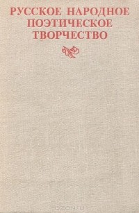  - Русское народное поэтическое творчество. Учебное пособие