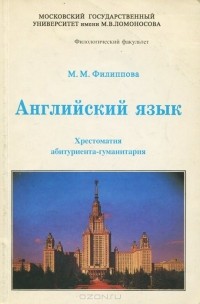 Маргарита Филиппова - Английский язык. Хрестоматия абитуриента-гуманитария