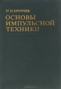 Юрий Ерофеев - Основы импульсной техники. Учебное пособие