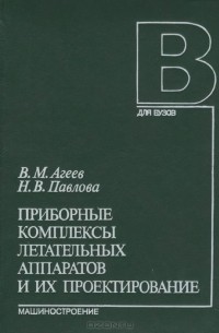 Приборные комплексы летательных аппаратов и их проектирование. Учебник