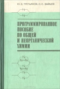  - Общая и неорганическая химия. Программированное пособие