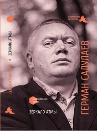 Герман Садулаев - Зеркало атмы (сборник)