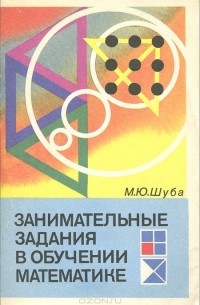 Михаил Шуба - Занимательные задания в обучении математике