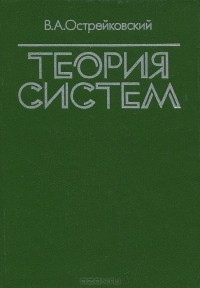 Владислав Острейковский - Теория систем. Учебник
