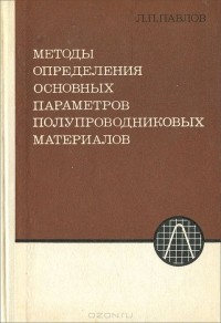 Лев Павлов - Методы определения основных параметров полупроводниковых материалов. Учебное пособие