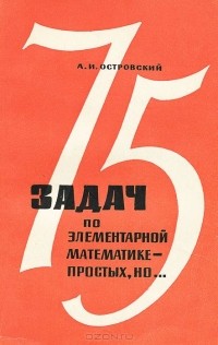 Александр Островский - 75 задач по элементарной математике - простых, но...