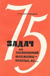 Александр Островский - 75 задач по элементарной математике - простых, но...