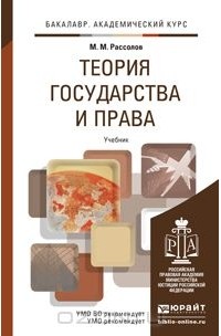 М. М. Рассолов - Теория государства и права. Учебник