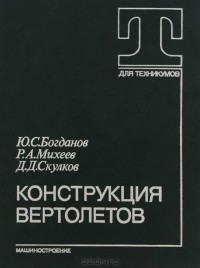 - Конструкция вертолетов. Учебник