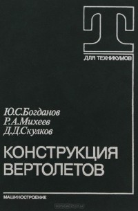  - Конструкция вертолетов. Учебник