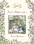 Джилл Барклем - Дети Маковки