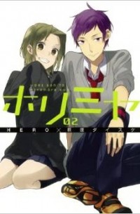 ホリミヤ 2 / Horimiya 2