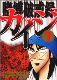 Nobuyuki Fukumoto - Tobaku Hakairoku Kaiji 1