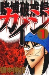 Nobuyuki Fukumoto - Tobaku Hakairoku Kaiji 1