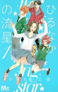 Мика Ямамори - ひるなかの流星 1 [Hirunaka no Ryuusei 1]