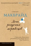 Стюарт Макбрайд - День рождения мертвецов