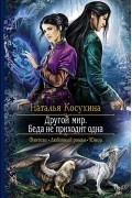 Наталья Косухина - Другой мир. Беда не приходит одна