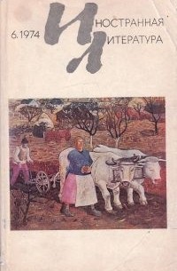 без автора - Иностранная Литература (6, 1974)