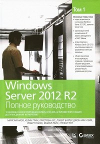  - Windows Server 2012 R2. Полное руководство. Том 1. Установка и конфигурирование сервера, сети, DNS