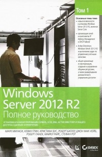  - Windows Server 2012 R2. Полное руководство. Том 1. Установка и конфигурирование сервера, сети, DNS