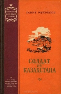 Габит Мусрепов - Солдат из Казахстана