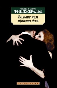Фрэнсис Скотт Фицджеральд - Больше чем просто дом (сборник)