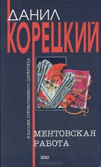 Данил Корецкий - Ментовская работа (сборник)