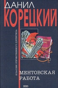 Данил Корецкий - Ментовская работа (сборник)