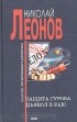 Николай Леонов - Защита Гурова. Дьявол в раю (сборник)
