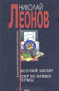 Николай Леонов - Волчий билет. Пир во время чумы (сборник)