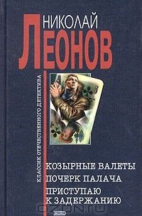 Николай Леонов - Козырные валеты. Почерк палача. Приступаю к задержанию (сборник)