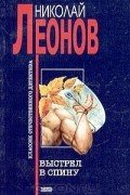 Николай Леонов - Выстрел в спину