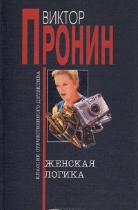 Женская логика