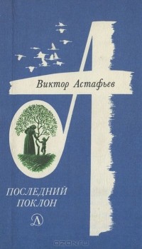 Виктор Астафьев - Последний поклон (сборник)