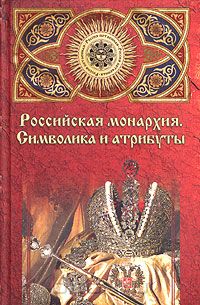 Александр Манько - Российская монархия: символика и атрибуты. Страницы истории государственности