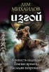 Дем Михайлов - Изгой. Крепость надежды. Темные времена. Наследие некроманта (сборник)