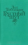 Зот Тоболкин - Грустный шут