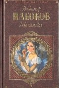 Машенька. Король, дама, валет. Защита Лужина. Подвиг. Камера обскура.