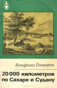 Вольфганг Геншорек - 20000 километров по Сахаре и Судану. Жизнь и дела Генриха Барта - пионера в исследовании Африки