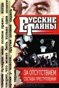 Владимир Бобренев - За отсутствием состава преступления (сборник)