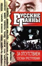 Владимир Бобренев - За отсутствием состава преступления (сборник)