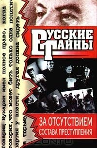 Владимир Бобренев - За отсутствием состава преступления (сборник)