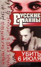 Владислав Романов - Убить 6 июля
