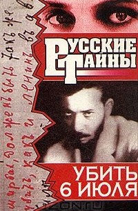Владислав Романов - Убить 6 июля