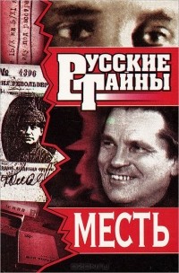Владислав Романов - Месть