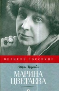 Анри Труайя - Марина Цветаева