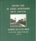 без автора - Царское село на старых фотографиях