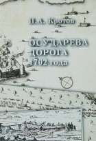 Павел Кротов - Осударева дорога 1702 года