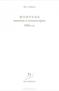 Михаил Лифшиц - Монтень. Выписки и комментарии. 1930-е гг.