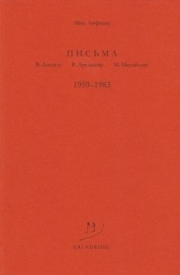 Михаил Лифшиц - Письма В. Досталу, В. Арсланову, М. Михайлову. 1959-1983 гг.